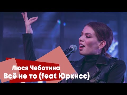 Люся Чеботина - Всё Не То