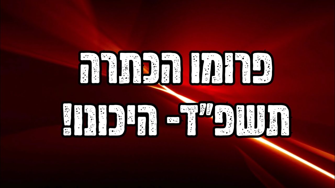 פרומו הכתרהתשפ