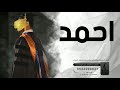 اغنية تخرج باسم احمد فقط زفه تخرج باسم احمد فقط 2023 اغنية تخرج باسم احمد فقط زفه تخرج باسم احمد فقط 2023