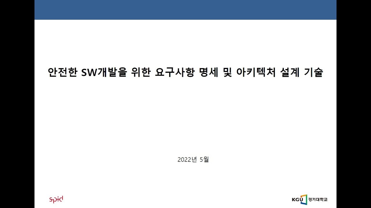 안전한 SW개발을 위한 요구사항 명세 및 아키텍쳐 설계 기술 - 1강 SW 안전개발 생명주기_1 - YouTube