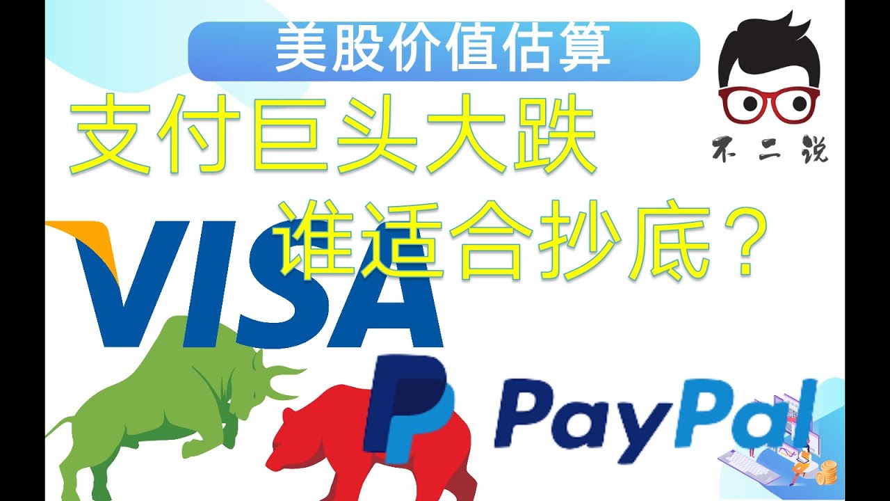 Paypal、Visa大跌30%后可以抄底么？金融科技变革下，支付行业老巨头会不会被upstart square等玩家颠覆？#美股分析#美股估值