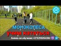 Обучаем Новичков катанию на Моноколесах за 1 Час!