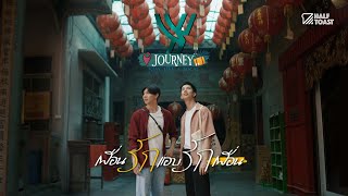 Y JOURNEY (STAY LIKE A LOCAL) EP.1 เพื่อนรักแอบรักเพื่อน (Friend Zone)