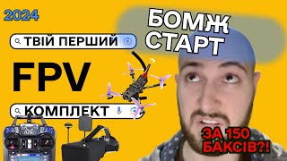 Бюджетний FPV дрон для початківців, дешевий комплект з Аліекспрес за 150 доларів