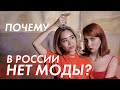 ПОЧЕМУ В РОССИИ НЕТ МОДЫ?