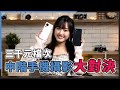 (CC字幕) 三千元檔次中階手機攝影大對決！Samsung Galaxy A54 VS 小米 13 Lite