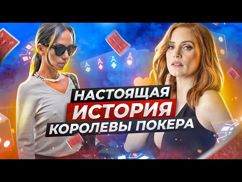 🃏 [БОЛЬШАЯ ИГРА] Основано на реальных событиях? Реальная история Молли Блум из фильма | Все отличия