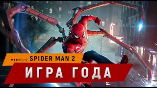 Marvel's Spider-Man 2 — Лучшая Игра Года!