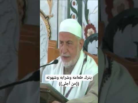 يترك طعامه وشرابه وشهوته من أجلي