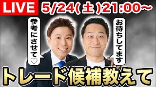 【生配信】トレード予想をするにあたって各球団トレードに泣く泣く出せる選手をお聞きしたいＳＰ【マッチング】
