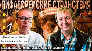 Пифагорейские странствия. Странствие 1. Математическая Вселенная Пифагора. Доказательство и Бог