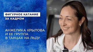 картинка: Анжелика Крылова и ее группа в танцах на льду: новые пары и принципы работы