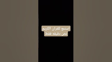 استمع القران الكريم نص دقيقه فقط #اكسبلور #اكسبلورهاشتاقات #لايك القارئ عبد الرحمن#Muhammad