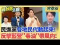 反擊藍營帶風向民進黨民代動起來!台北.台中.新竹出招! 拋"倒閣"後再出招 蔣萬安主動點名陳其邁:很好的閣揆人選｜李正皓 主持｜【新台派上線 完整版】20260729｜三立新聞台