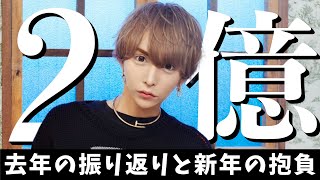 ホストで2億という売上を出した去年を振り返って、今年の目標を立てます