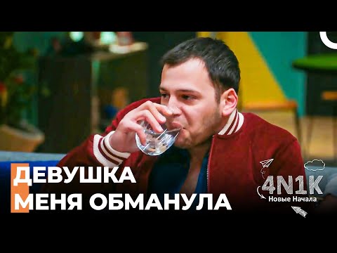 Что Синан Пережил в Первой Серии - 4N1K Новые Начинания
