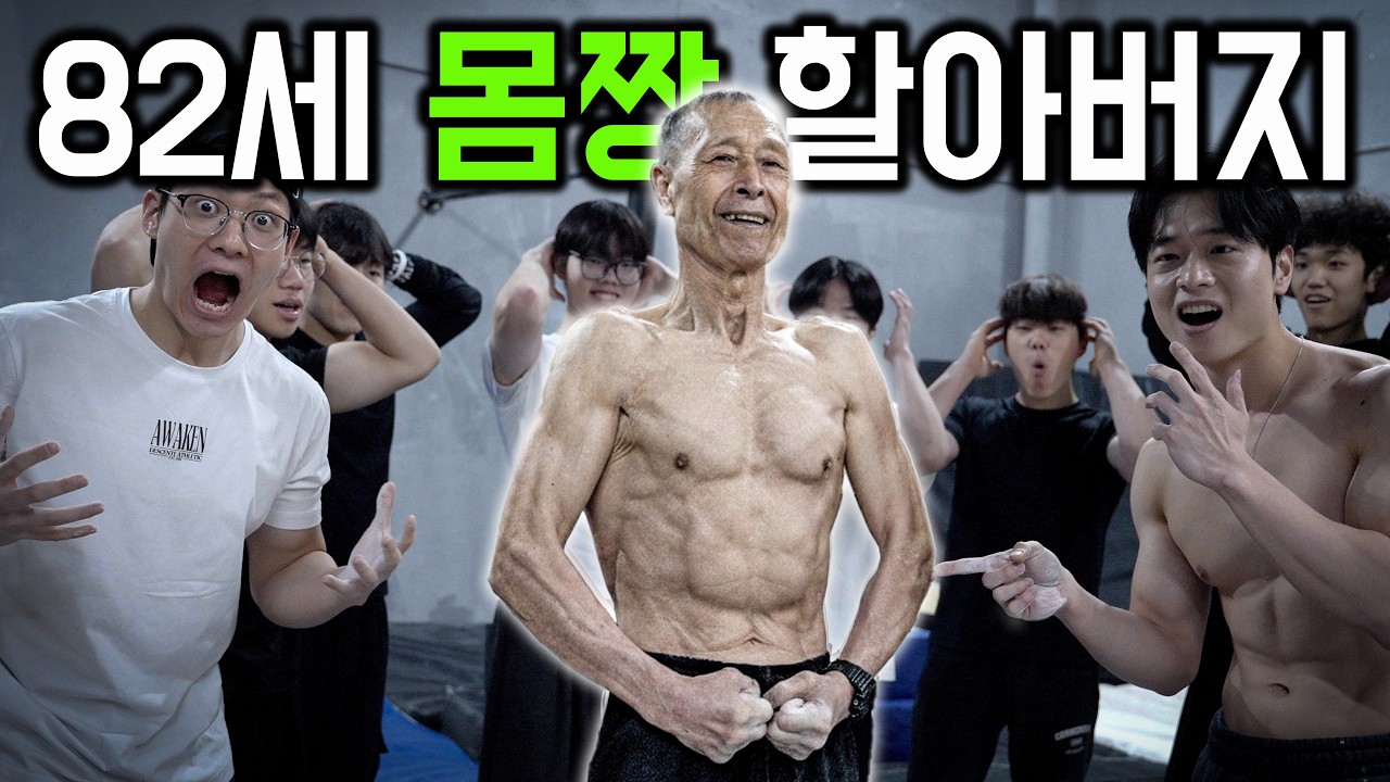 “턱걸이 30개”가 몸풀기..? 82세 이소룡 할아버지가 체육관에 가면 생기는 일