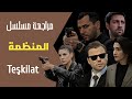 مراجعة مسلسل المنظمة 