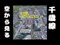 【空から眺める】 JR千歳線 札幌~新千歳空港(美々)