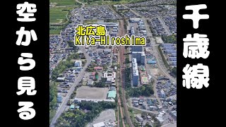 【空から眺める】 JR千歳線 札幌～新千歳空港（美々）