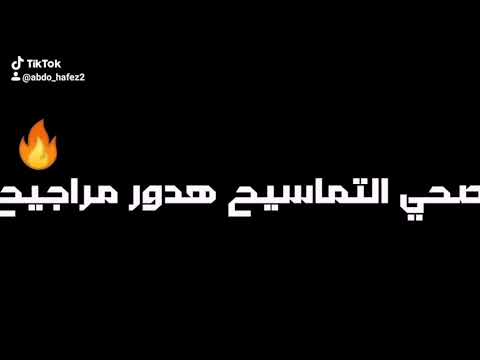 حالات واتس مهرجانات مسلم الجديد صحو التماسيح
