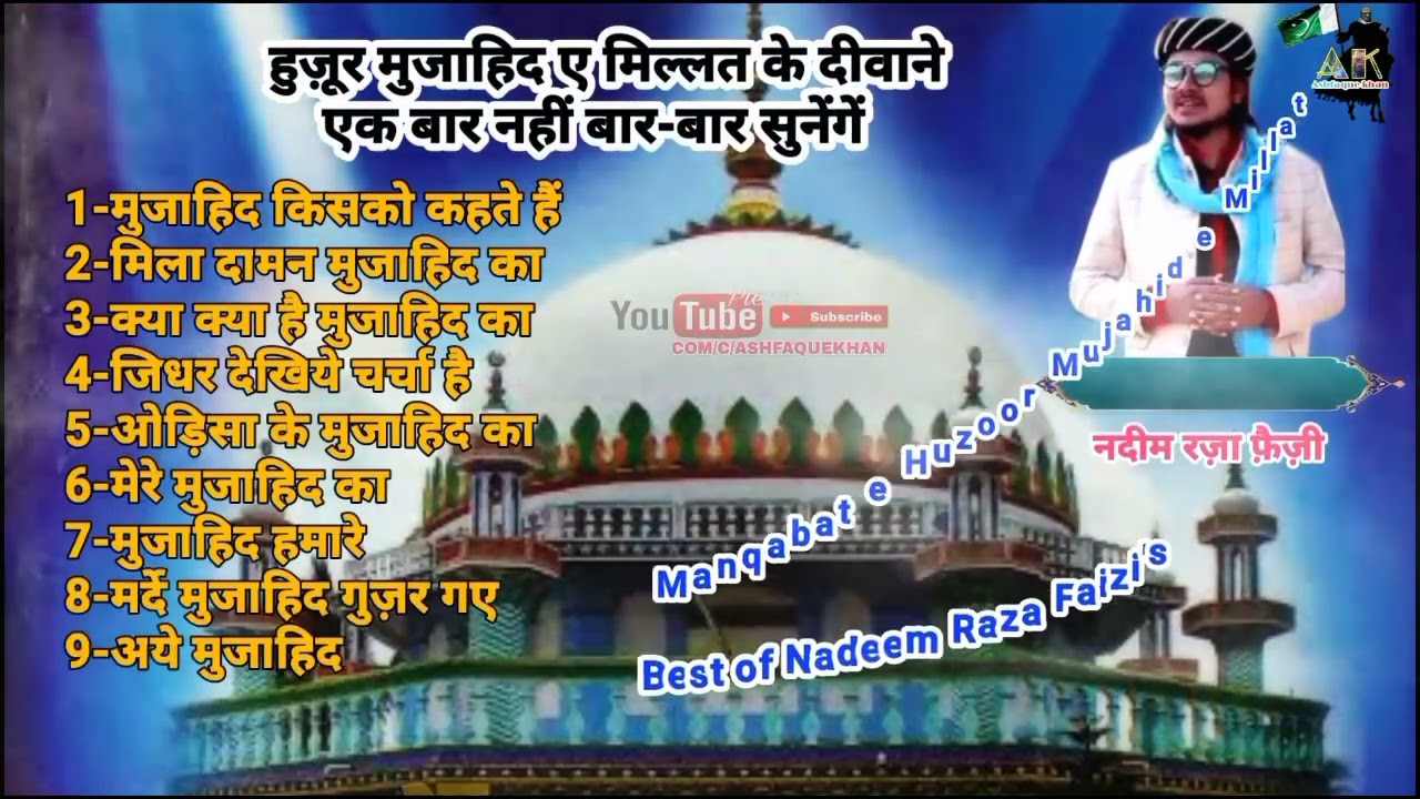 Manqabat Huzoor Mujahid e Millat | Manqabat | हुज़ूर मुजाहिदे मिल्लत मनकबत | Nadeem raza Faizi