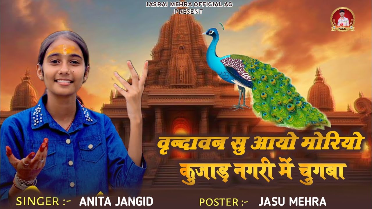 वृन्दावन हु आयो मोरियो।। New bhajan 2026 ।। सिंगर अनिता जांगीड।। बहुत सुंदर भजन।। Trending bhajan 