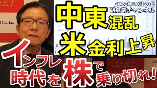 2023年10月20日　中東混乱 米金利上昇　インフレ時代を株で乗り切れ！【朝倉慶の株式投資・株式相場解説】