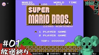 【SuperMARIO BROS】人生で一度もクリアしたことがないスーパーマリオブラザーズをGW中にクリアしたい【スーパーマリオブラザーズ】