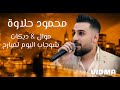 محمود حلاوة   عتابات ربابة شوجاب اليوم دبكة زمر