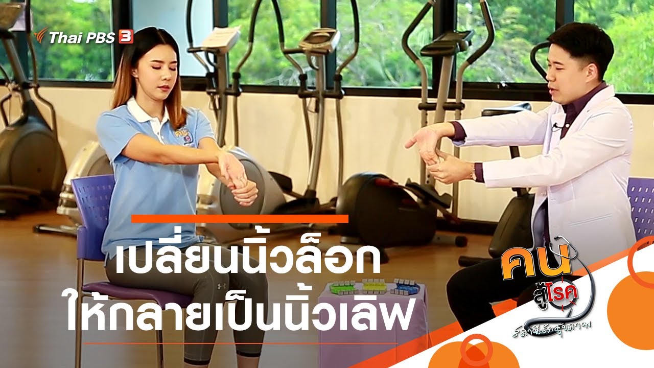 เปลี่ยนนิ้วล็อกให้กลายเป็นนิ้วเลิฟ : บำบัดง่าย ๆ ด้วยกายภาพ (22 ก.ย. 63)