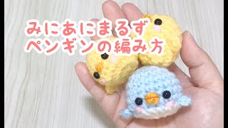 【ミニペンギンあみぐるみの編み方】かぎ針編みで編む みにあにまるずシリーズ amigurumi crochet