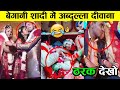 देखलो शादी किसी की मजे कोई और ले रहा है 10 funniest wedding in india,funny video,comedy,funny shadi