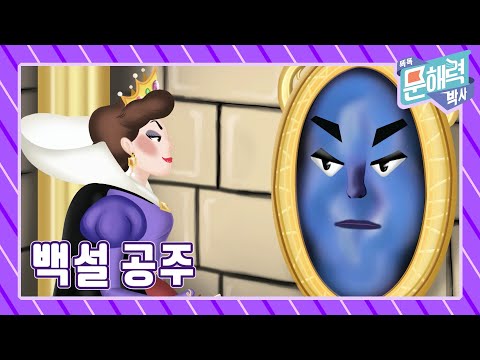 똑똑 문해력 박사 - 이야기 편 - 12화 백설공주