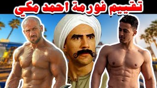 تقييم فورمة احمد مكي - جسم طبيعي؟