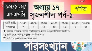 statistics chapter 17 general math ||পরিসংখ্যান অধ্যায় ১৭ সাধারণ গনিত ||ssc statistics ||class 9-10