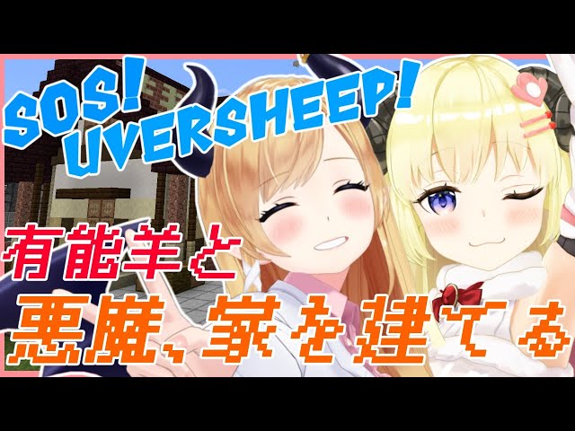 【Minecraft】初心者悪魔、有能羊と家建てる！【ホロライブ/癒月ちょこ】のサムネイル