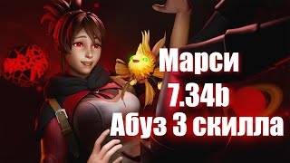 Патч 7.34b - Абуз 3 скилла на Марси