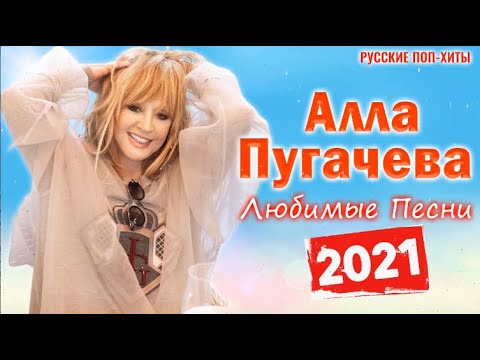 Алла Пугачева — Любимые песни 2022 — Русские Поп-хиты 2022