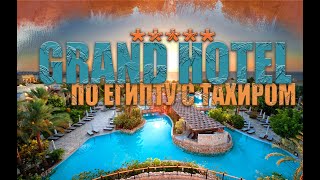 GRAND HOTEL 5* | ШАРМ-ЭЛЬ-ШЭЙХ | 2024 | ЗИМНЯЯ БУХТА | ОТЕЛЬ БЕЗ ДЕТЕЙ | ЕГИПЕТ ЗИМОЙ