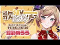 【#歌うまV歌枠リレー 】せーのっ💜来てくれた人みんなでで盛り上がっていこう～！【#歌枠 鐘彩めろろ / japonés】