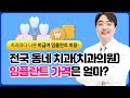 전국 치과의원 임플란트 가격 얼마? 임플란트 비용을 딱! 알려드립니다.(feat. 보건복지부) - 보스톤스마트치과의원 김종엽 원장