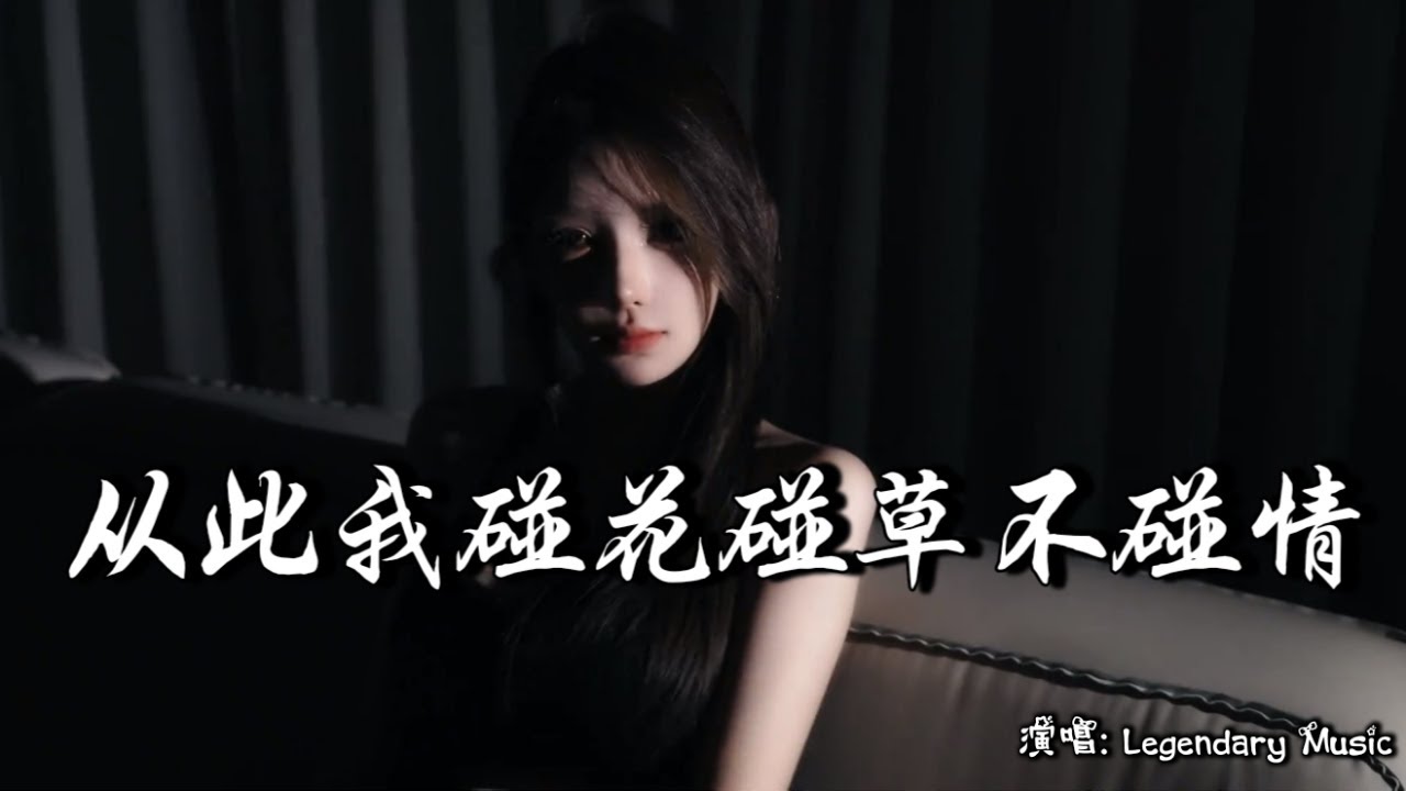 杨不乖 - 从此我碰花碰草不碰情 (抖音热播DJ版) Chạm Hoa Chạm Cỏ Không Chạm Tình『我只是陪你演了一场戏 ...