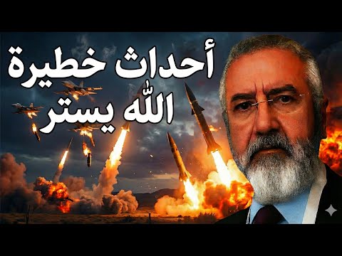 أحداث خطيرة تهز حمص والكيان يتحضر لحرب قد تشتعل في أي لحظة بث مباشر