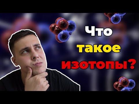 Видео: Какие два атома являются изотопами одного и того же элемента?