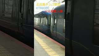 北近畿タンゴ鉄道KTR8000、JR京都駅入線