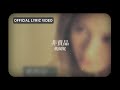戴佩妮 Penny Tai 非賣品 Official Lyric Video 戴佩妮 Penny Tai 非賣品 Official Lyric Video