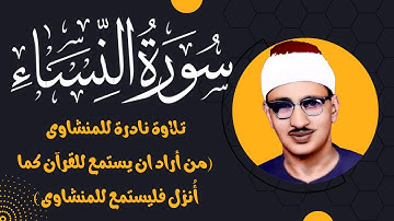 المنشاوى | سورة النساء | وَقَدْ نَزَّلَ عَلَيْكُمْ فِي الْكِتَابِ | الآية 140 , 141 | تلاوات