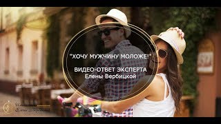 Хочу Мужчину Моложе! Отношения, Когда Мужчина Моложе. Ответ Эксперта Елены Вербицкой