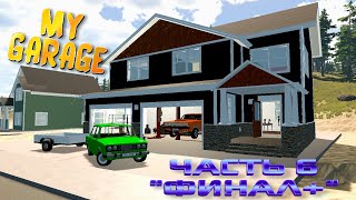 🏡MY GARAGE |#19| ФИНАЛ + НОВЫЙ ГАРАЖ✔